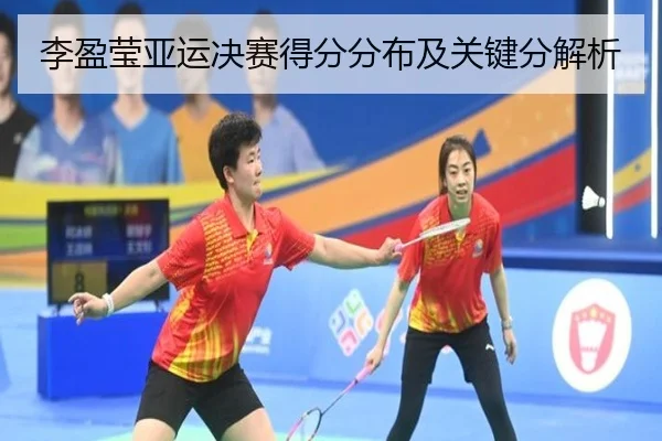 李盈莹亚运决赛得分分布及关键分解析